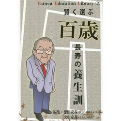 賢く選ぶ百歳長寿の養生訓(Patient Education Library〈2〉) [単行本]