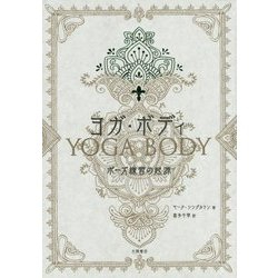 ヨガ・ボディ―ポーズ練習の起源 [単行本]