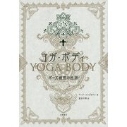 ヨガ・ボディ―ポーズ練習の起源 [単行本]