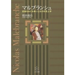 マルブランシュ―認識をめぐる争いと光の形而上学 [単行本]
