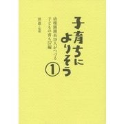 子育ちによりそう〈1〉幼稚園園長19人がつづる子どもの育ち57編 [単行本]
