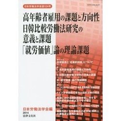 日本労働法学会誌〈124号〉高年齢者雇用の課題と方向性 日韓比較労働法研究の意義と課題 「就労価値」論の理論課題 [単行本]