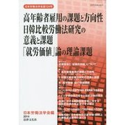 日本労働法学会誌〈124号〉高年齢者雇用の課題と方向性 日韓比較労働法研究の意義と課題 「就労価値」論の理論課題 [単行本]