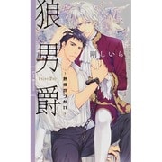 狼男爵―熱情のつがい(リンクスロマンス) [新書]