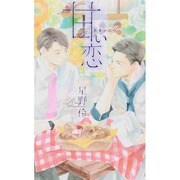 甘い恋(リンクスロマンス) [新書]
