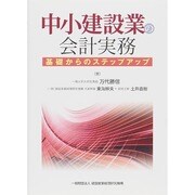 中小建設業の会計実務―基礎からのステップアップ [単行本]