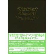 栄養士ダイアリー 2015 [単行本]