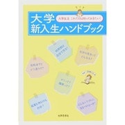 大学新入生ハンドブック―大学生活これだけは知っておきたい! [単行本]