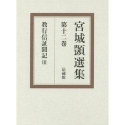 宮城顗選集〈第12巻〉教行信証聞記(3) [全集叢書]