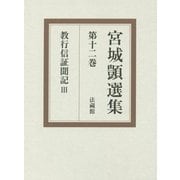宮城顗選集〈第12巻〉教行信証聞記(3) [全集叢書]