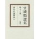 宮城顗選集〈第13巻〉教行信証聞記(4) [全集叢書]