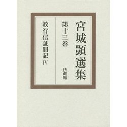 宮城顗選集〈第13巻〉教行信証聞記(4) [全集叢書]