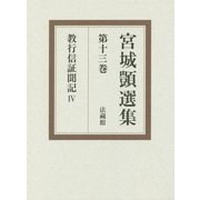 宮城顗選集〈第13巻〉教行信証聞記(4) [全集叢書]