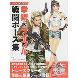 ヨドバシ Com マンガのための拳銃 ライフル戦闘ポーズ集 全集叢書 通販 全品無料配達