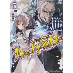 VRMMOをカネの力で無双する〈3〉(HJ文庫) [文庫]