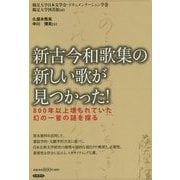 新古今和歌集の新しい歌が見つかった!―800年以上埋もれていた幻の一首の謎を探る [単行本]