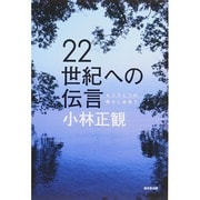 22世紀への伝言―もうひとつの幸せに出会う [単行本]