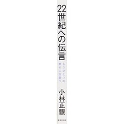 22世紀への伝言 もうひとつの幸せに出会う 新品本・書籍