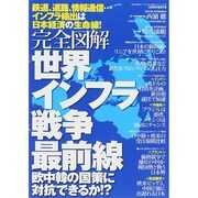 完全図解 世界インフラ戦争最前線 (廣済堂ベストムック) [ムックその他]