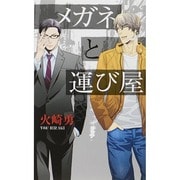 メガネと運び屋(リンクスロマンス) [新書]