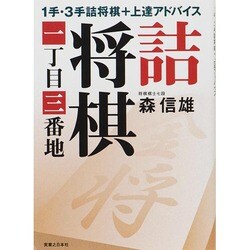 詰将棋一丁目三番地 [単行本]