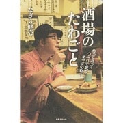 酒場のたわごと―酔って語ってつぶれて眠る…オヤジの寝言 [単行本]