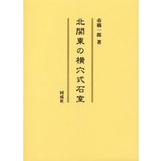 北関東の横穴式石室 [単行本]