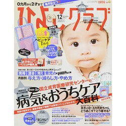 ひよこクラブ 2014年 12月号 [雑誌]