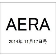 AERA (アエラ) 2014年 11/17号 [雑誌]