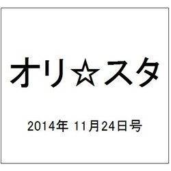 オリ☆スタ 2014年 11/24号 [雑誌]
