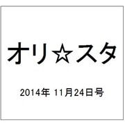 オリ☆スタ 2014年 11/24号 [雑誌]