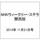 NHKウィークリー・ステラ 関西版 2014年 11/21号 [雑誌]