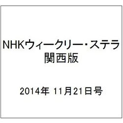 NHKウィークリー・ステラ 関西版 2014年 11/21号 [雑誌]