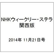 NHKウィークリー・ステラ 関西版 2014年 11/21号 [雑誌]