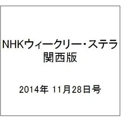 NHKウィークリー・ステラ 関西版 2014年 11/28号 [雑誌]
