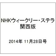 NHKウィークリー・ステラ 関西版 2014年 11/28号 [雑誌]