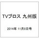 TVブロス 九州版 2014年 11/8号 [雑誌]