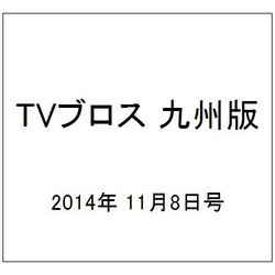 TVブロス 九州版 2014年 11/8号 [雑誌]
