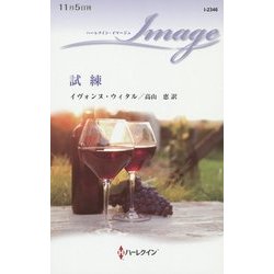 試練(ハーレクイン・イマージュ) [新書]