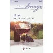 試練(ハーレクイン・イマージュ) [新書]