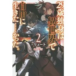 29歳独身は異世界で自由に生きた…かった。〈2〉(FUJIMI SHOBO NOVELS) [単行本]