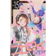 ニセコイ 15（ジャンプコミックス） [コミック]