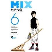 MIX<６>(ゲッサン少年サンデーコミックス) [コミック]