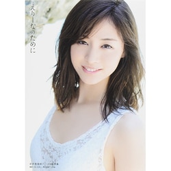 えりーなのために―新井恵理那ファースト写真集 [単行本]