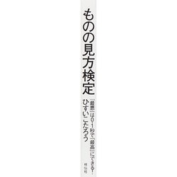 ヨドバシ.com - ものの見方検定―「最悪」は0.1秒で「最高」にできる