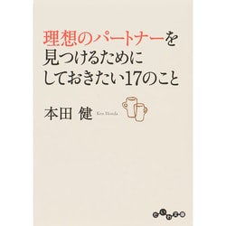 理想のパートナーを見つけるためにしておきたい17のこと (だいわ文庫) [文庫]