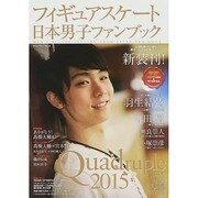 日本男子フィギュアスケートFanBook Quadruple2015 (SJセレクトムック) [ムックその他]