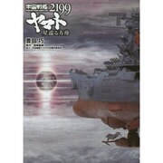 小説 宇宙戦艦ヤマト2199 星巡る方舟 [単行本]