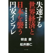 失速する世界経済と日本を襲う円安インフレ [単行本]