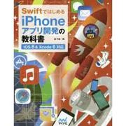Swiftではじめる iPhoneアプリ開発の教科書 「iOS 8&Xcode 6対応」 [単行本]
